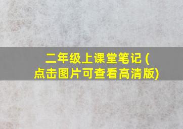 二年级上课堂笔记 (点击图片可查看高清版)